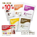 PILLBOX ピルボックス プロテインダイエットシェイク【計10袋】5種×各2袋 ココア・カフェオレ・チーズケーキ他 ポイント消化 送料無料 お試し コストコ