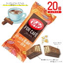 ネスレ　キットカット　for cafe　20個　ポイント消化