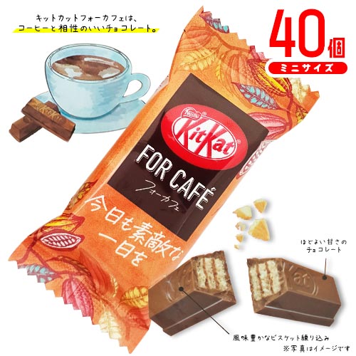 ネスレ　キットカット　for cafe　40個　ポイント消化　送料無料　フォーカフェ　ミニサイズ　チョコレート　Nestle　★夏場は溶ける恐れがあります