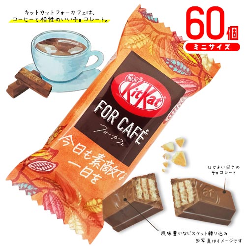 ネスレ　キットカット　for cafe　60個　ポイント消化