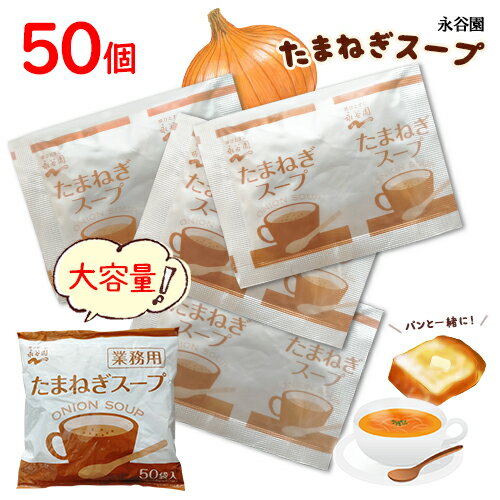 永谷園　たまねぎスープ　50袋入×1袋　計50個　送料無料　スープ 　オニオンスープ　ケルセチン　備蓄　ランチ　朝食　大容量　インスタント