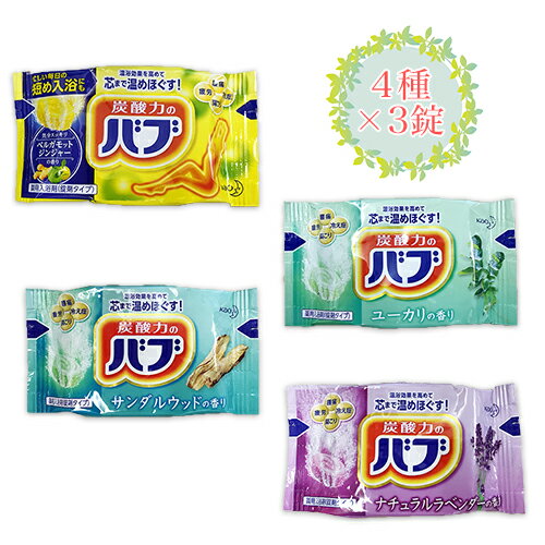 花王　バブ　ピースフルハーブ【計12錠】4種×3錠　ポイント消化　送料無料　弱酸性の湯　入浴剤　疲労　肩こり　腰痛　冷え症　ベルガモットジンジャー　ベルガモットジンジャー　サンダルウッド　ユーカリ