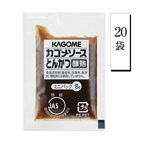 カゴメ　醸熟　レストラン用　【とんかつソース】ミニ　8g×20袋　ポイント消化　送料無料　お試し　バラ売り　お弁当　個包装　KAGOME　調味料