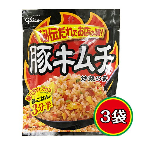 グリコ　豚キムチ　炒飯の素　3袋　ポイント消化　送料無料　お試し　料理 チャーハン