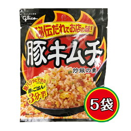 グリコ　豚キムチ　炒飯の素　5袋　ポイント消化　送料無料　お試し　料理 チャーハン