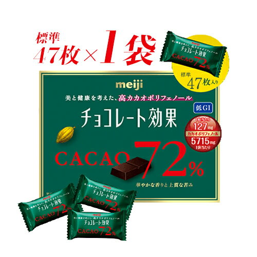 meiji　チョコレート効果カカオ72%　標準47枚×1袋　ポイント消化　送料無料　お試し　バラ売り　★夏場は溶ける恐れあり　ポリフェノール　明治