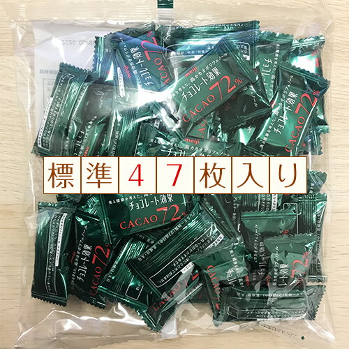 meiji　チョコレート効果カカオ72%　標準47枚×2袋　ポイント消化　送料無料　お試し　バラ売り　★夏場は溶ける恐れあり　ポリフェノール　明治