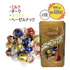 リンツ　リンドール　チョコレート　アソート4種【ゴールド】　600g　【約48個】　ポイント消化　送料無料　ダーク・ミルク・ホワイト・ヘーゼルナッツ　トリュフ　個包装　★夏場は溶ける恐れあり　LINDOR　スイーツ