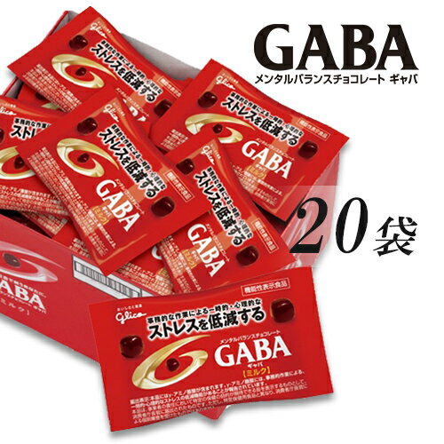 GABA　ギャバ　メンタルバランスチョコレート　ミルク　【20袋】　ポイント消化　送料無料　お試し　バラ売り　江崎グリコ★夏場は溶ける恐れあり