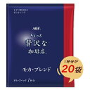 味の素AGF　ちょっと贅沢な珈琲店　ドリップバックコーヒー　モカ・ブレンド　20袋　ポイント消化　バラ売り　送料無料　お試し　コーヒー