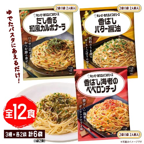 キューピー あえるパスタソース　バラエティBOX【計6袋】全12食　3種×各2袋(1袋2食)　ポイント消化　だし香る和風カルボナーラ・香ばし海老のペペロンチーノ・香ばしバター醤油　送料無料　パスタソース　キユーピー