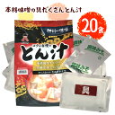 神州一番味噌 コクが自慢のとん汁 計20食 1袋 レトルト 本格味噌 ポイント消化 送料無料 みそ汁 即席 インスタント 豚肉と5種の野菜のとん汁