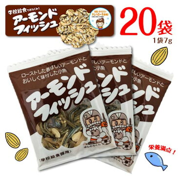 フジサワ　アーモンドフィッシュ　20個入×1袋　計20個　個包装　ポイント消化　送料無料　学校給食　おつまみ　おやつ　ミネラル　タンパク質　カルシウム