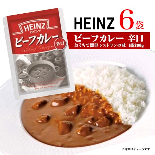 ハインツ ビーフカレー 辛口 6袋(1袋 200g) レトルトカレー 唐辛子 スパイシー ポイント消化 送料無料 お試し バラ売り 牛肉 たまねぎ入り 即席 晩御飯 本格カレー おうちごはん カレーライス カレー HEINZ