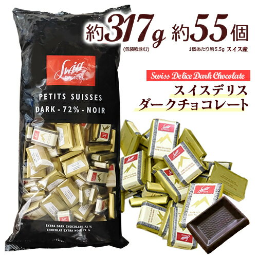 スイスデリス　ダークチョコレート　約55個(約317g)　1