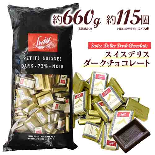 スイスデリス ダークチョコレート 約115個(約660g) 1個 約5.5g カカオ72％ ハイカカオ ポイント消化 送料無料 カカオ70 以上 ひと口サイズ チョコレート 個包装 スイス産 ポリフェノール Swiss Delice