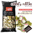 スイスデリス ダークチョコレート 約115個(約660g) 1個 約5.5g カカオ72％ ハイカカオ ポイント消化 カカオ70%以上 ひと口サイズ チョコレー...