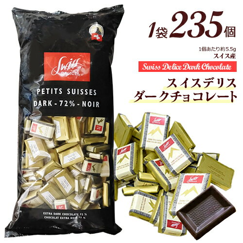 【宅急便発送】スイスデリス　ダークチョコレート　1袋　約235個(1個 約5.5g)　カカオ72％　ハイカカオ　ポイント消化　送料無料　カカオ70%以上　ひと口サイズ　チョコレート　個包装　スイス産　ポリフェノール　Swiss Delice