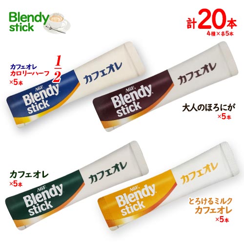 味の素AGF　BLENDY　スティック　カフェオレ　4種×5本　計20本　ポイント消化　送料無料　カフェオレ・大人のほろにが・とろけるミルク・カロリーハーフ　インスタント　コーヒー