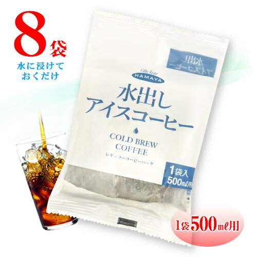 ハマヤ　水出しアイスコーヒー　8袋(1袋500ml用)　レギュラーコーヒーバック　ポイント消化　送料無料　お試し　バラ売り　コストコのサムネイル