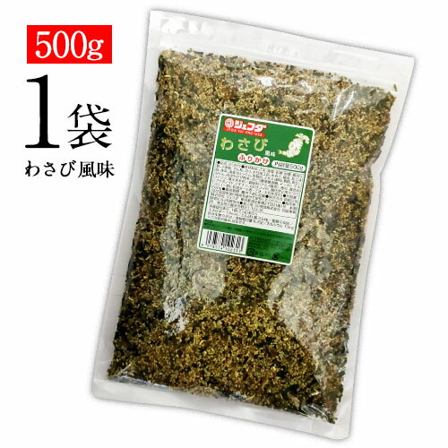 ジェフダ　ふりかけ　わさび風味　1袋　500g　ポイント消化　送料無料　お試し　ご飯のお供　お弁当　遠足　料理　業務用　大容量