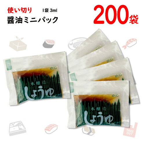 ジェフダ　ミニパック醤油　本醸造こいくち　小袋　200袋(1袋3ml)　ポイント消化　バラ売り　送料無料　お弁当　業務用　個包装