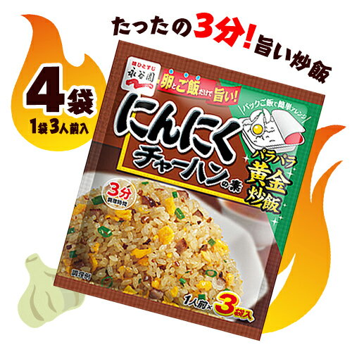 永谷園　にんにくチャーハンの素　4袋（1袋3人前入）　料理　中華　調味料　ポイント消化　送料無料　お試し