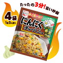 永谷園 にんにくチャーハンの素 4袋(1袋3人前入) 料理 中華 調味料 ポイント消化 送料無料 お試し