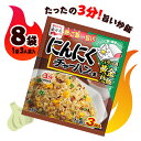 永谷園　にんにくチャーハンの素　8袋（1袋3人前入）　料理　中華　調味料　ポイント消化　送料無料　お試し