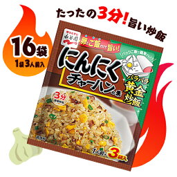 永谷園　にんにくチャーハンの素　16袋（1袋3人前入）　料理　中華　調味料　ポイント消化　送料無料　お試し