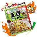 永谷園　五目チャーハンの素　4袋（1袋3人前入）　料理　中華　調味料　ポイント消化　送料無料　お試し