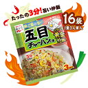 えび、鶏肉など五目の具が入った粉末タイプのチャーハンの素です。 卵とご飯を用意してフライパンで3分炒めるだけで、簡単にパラッとしたおいしいチャーハンができあがります。ねぎ香味油で、香ばしいねぎの風味が際立つ味わいに仕上げました。 ※小分け販売の特性上、賞味期限の記載がない商品がございますが、約3ヶ月〜半年以上の商品を選んでおりますのでご安心してお買い求めください。 ■内容 永谷園　五目チャーハンの素 16袋（1袋3人前入） ■原材料名 調味粉（食塩、砂糖、でん粉、乳糖、粉末醤油、ポークエキス、オニオンパウダー、植物油脂、ガーリック、香味油、胡椒、焼豚パウダー、ねぎパウダー）（国内製造）、味付えび、味付鶏肉、乾燥ねぎ、フレーク（米粉、でん粉、脱脂大豆、砂糖、食塩、植物油脂）、かまぼこ、玉ねぎ／調味料（アミノ酸等）、カラメル色素、加工でん粉、紅麹色素、レシチン、香料、酸化防止剤（ビタミンE）、カロチノイド色素、（一部に卵・乳成分・小麦・えび・ごま・大豆・鶏肉・豚肉を含む） ※こちらの商品はメール便での発送となります。 ポスト投函の為、日時指定は出来ません。 また、荷物補償が付いておりませんので、保証・再発送等の対応は出来ませんので、ご了承の上、ご注文願います。