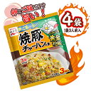永谷園 焼豚チャーハンの素 4袋(1袋3人前入) 料理 中華 調味料 ポイント消化 送料無料 お試し