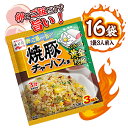 香ばしく味付けした豚肉、ねぎなどの具が入った粉末タイプのチャーハンの素です。 卵とご飯を用意してフライパンで3分炒めるだけで、簡単にパラッとしたおいしいチャーハンができあがります。焼豚オイルで、焼豚の風味が際立つ味わいに仕上げました。 ※小分け販売の特性上、賞味期限の記載がない商品がございますが、約3ヶ月〜半年以上の商品を選んでおりますのでご安心してお買い求めください。 ■内容 永谷園　焼豚チャーハンの素 16袋（1袋3人前入） ■原材料名 調味粉（食塩、砂糖、乳糖、粉末醤油、ポークエキス、でん粉、香味油、オニオンパウダー、焼豚パウダー、胡椒、ねぎパウダー、ガーリック）（国内製造）、フレーク（米粉、でん粉、小麦粉、脱脂大豆、砂糖、食塩、植物油脂）、味付豚肉、玉ねぎ、乾燥ねぎ／調味料（アミノ酸等）、カラメル色素、紅麹色素、カロチノイド色素、レシチン、香料、酸化防止剤（ビタミンE、ビタミンC）、クエン酸、（一部に乳成分・小麦・大豆・豚肉を含む） ※こちらの商品はメール便での発送となります。 ポスト投函の為、日時指定は出来ません。 また、荷物補償が付いておりませんので、保証・再発送等の対応は出来ませんので、ご了承の上、ご注文願います。