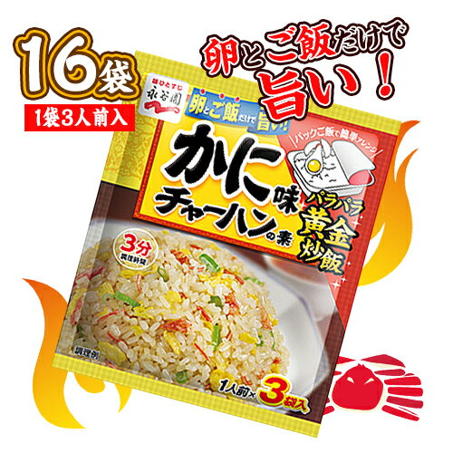 永谷園　かに味チャーハンの素　16袋（1袋3人前入）　料理　中華　調味料　ポイント消化　送料無料　お試し