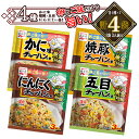 永谷園　チャーハンの素　各4種×1袋　【計4袋】　かに味チャーハン・にんにくチャーハン・焼豚チャーハンの素・五目チャーハン　料理　中華　調味料　ポイント消化　送料無料　お試し