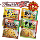 永谷園　チャーハンの素　各4種×2袋　【計8袋】　かに味チャーハン・にんにくチャーハン・焼豚チャーハンの素・五目チャーハン　料理　中華　調味料　ポイント消化　送料無料　お試し