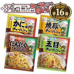 永谷園　チャーハンの素　各4種×4袋　【計16袋】　かに味チャーハン・にんにくチャーハン・焼豚チャーハンの素・五目チャーハン　料理　中華　調味料　ポイント消化　送料無料　お試し