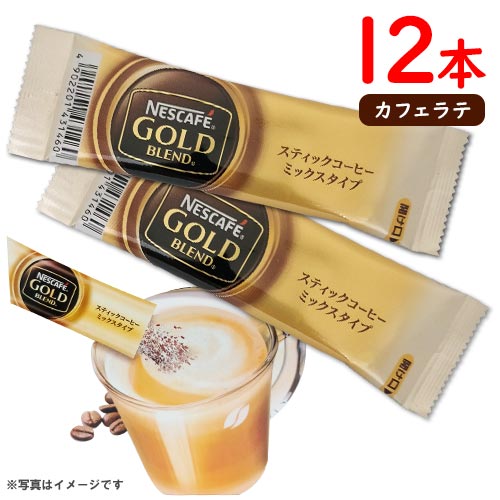 ネスカフェ　ゴールドブレンドスティックコーヒー　12本　ポイント消化　送料無料　インスタントコーヒー　カフェラテ　NESCAFE Excella