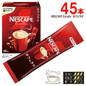 ネスカフェ　エクセラ　スティックコーヒー　45本　カフェラテ　ポイント消化　送料無料　インスタントコーヒー　スティックコーヒー　NESCAFE Excella