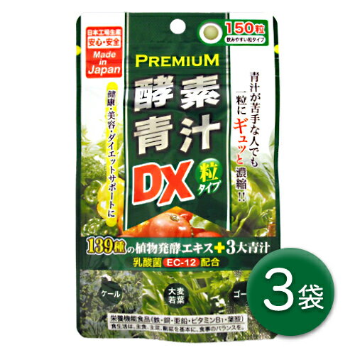 プレミアム酵素青汁粒DX　【3袋】(1袋150粒入)　サプリメント ダイエット補助　美容　健康　乳酸菌　ポイント消化　送料無料　お試し