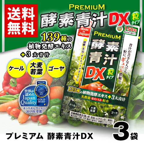 プレミアム酵素青汁粒DX　【3袋】(1袋150粒入)　サプリメント ダイエット補助　美容　健康　乳酸菌　ポイント消化　送料無料　お試し