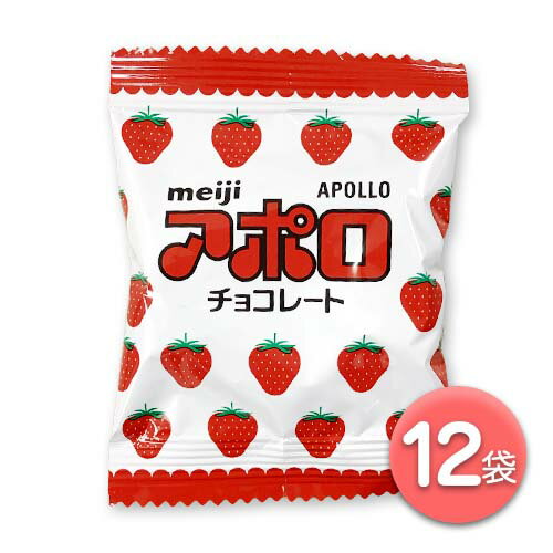 明治チョコレート　アポロ小袋　12袋(1袋15g)　ポイント消化　送料無料　お試し　バラ売り　★夏場は溶ける恐れがあります