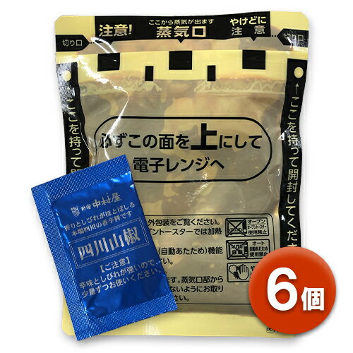 新宿中村屋　本格四川　辛さ、ほとばしる麻婆豆腐　レンジ用　6袋(1袋160g)　レトルト　中華　料理 ...