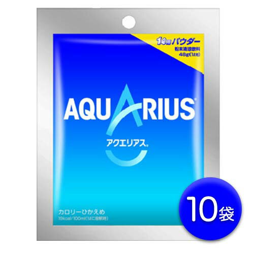 コカ・コーラ　アクエリアス　スポーツドリンクパウダー（粉末）　1L用　10袋(1袋48g)　スポーツ　水分補給　AQUARIUS　ポイント消化　送料無料　お試し　バラ売り