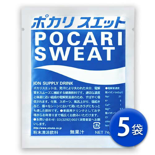 大塚製薬　ポカリスエット　スポーツドリンクパウダー（粉末）　1リットル用 5袋(1袋74g)　スポーツ　水分補給　POCARI SWEAT　ポイント消化　送料無料　お試し　バラ売り