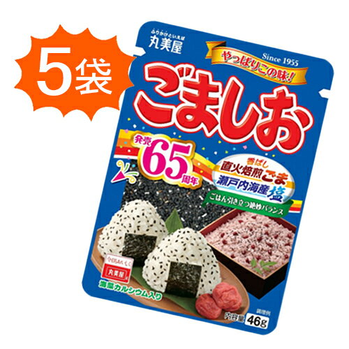 ごましお 丸美屋 ふりかけ 5袋（1袋46g） ポイント消化 送料無料 お試し