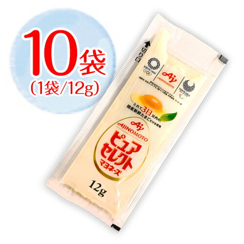 味の素　ピュアセレクト　マヨネーズ　小袋　10袋（1袋12g）　ポイント消化　バラ売り　送料無料　お試し