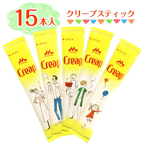 森永 クリープスティック 15本(1本3g) ポイント消化 送料無料 お試し バラ売り