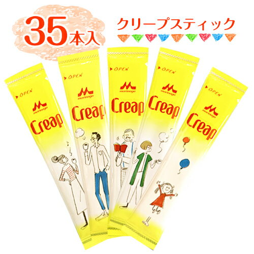 森永 クリープスティック 35本(1本3g) ポイント消化 送料無料 お試し バラ売り